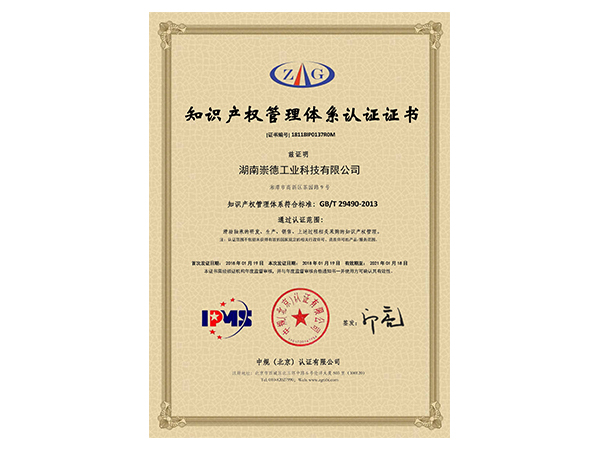 知识产权管理体系认证证书2018.1-2021.1